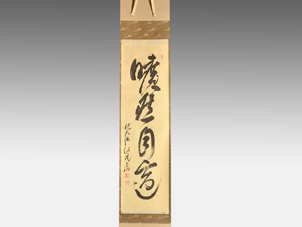 掛軸 大徳寺十四代管長 福富雪底老師 一行書「曠然自適」 共箱 茶掛