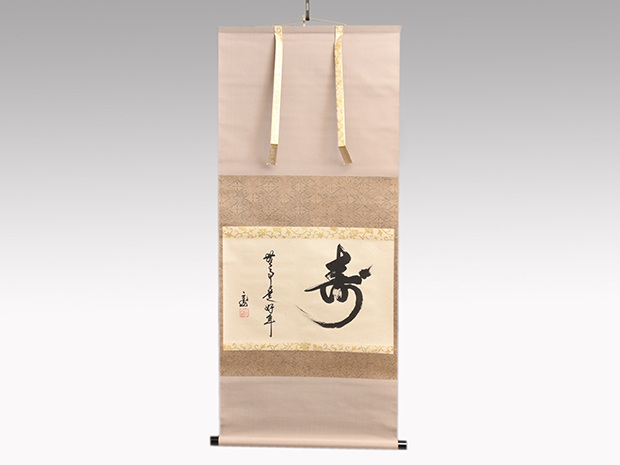 裏千家十五代 鵬雲斎家元 横物書 「寿 無事是好年」共箱 美品 | 古美術