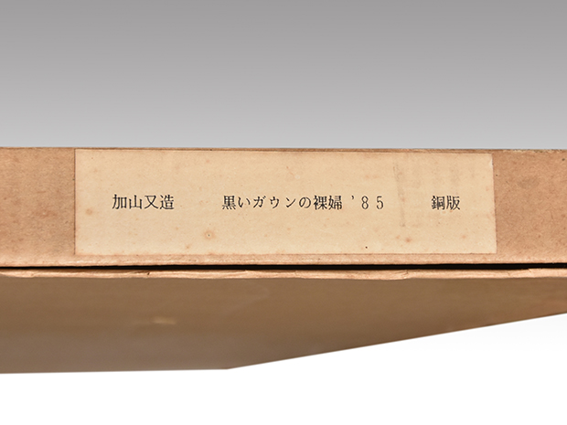 加山又造 銅版画 「黒いガウンの裸婦」鉛筆サイン有 27/100 | 古美術ささき