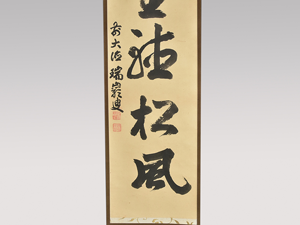 大徳寺九代管長 後藤瑞厳 一行書「閑座聴松風」 共箱 鵬雲斎大宗匠の