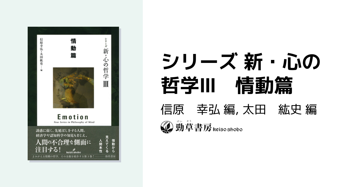 シリーズ 新・心の哲学Ⅲ 情動篇 - 株式会社 勁草書房