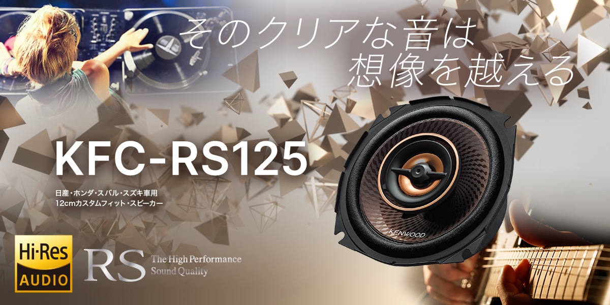 KFC-RS125 | カスタムフィットスピーカー | スピーカー | KENWOOD