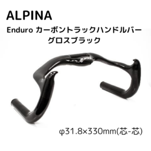 ALPINA】Enduro カーボントラックハンドルバー グロスブラック KATO