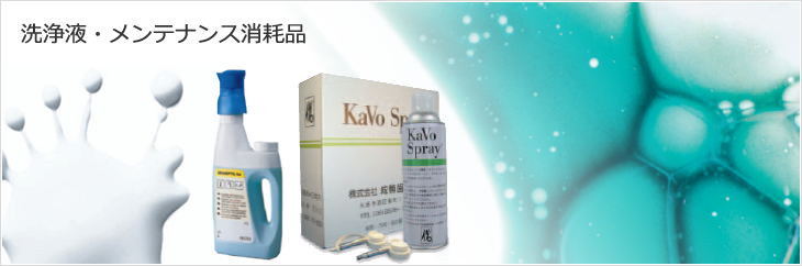 メンテナンス消耗品 | カボ プランメカ ジャパン株式会社 / KaVo