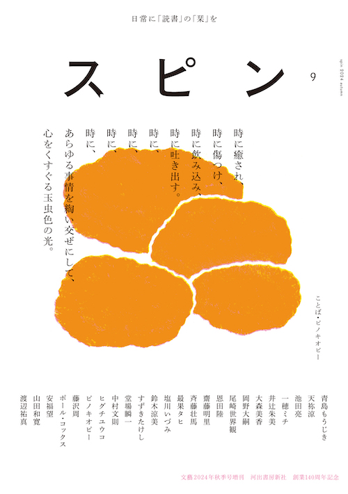 スピン／spin 第9号 | 河出書房新社