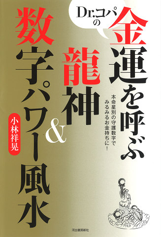 Dr．コパの金運を呼ぶ龍神＆数字パワー風水 :小林 祥晃 | 河出書房新社