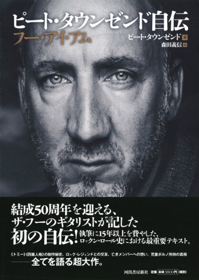 ピート・タウンゼンド自伝 フー・アイ・アム :ピート・タウンゼンド