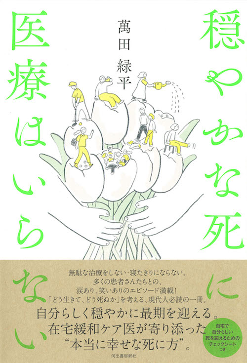 穏やかな死に医療はいらない :萬田 緑平 | 河出書房新社