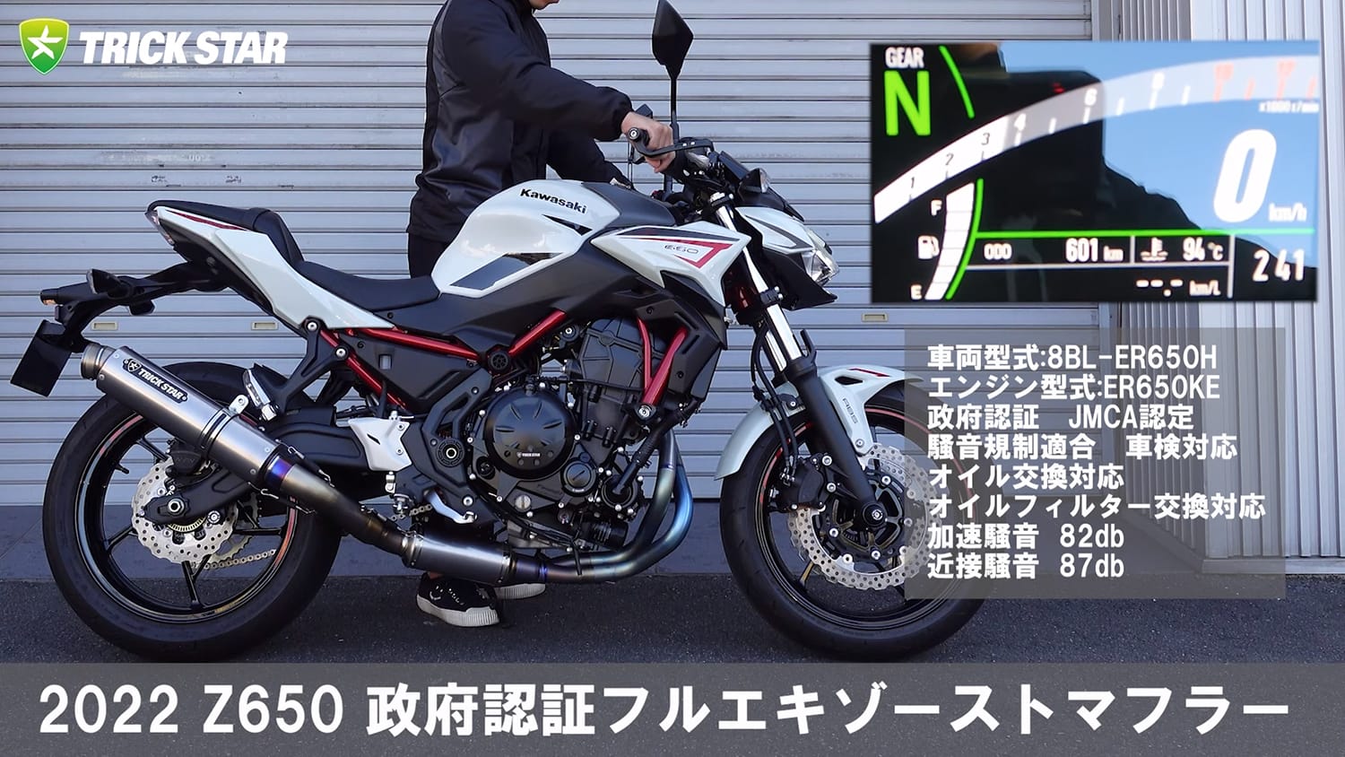 トリックスターはNinja 650/Z650(8BL-ER650H)に適合するフル
