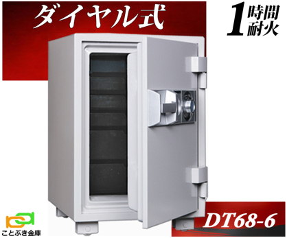 家庭用金庫（全種類別） ダイヤル式 | 金庫とカギのことならことぶき