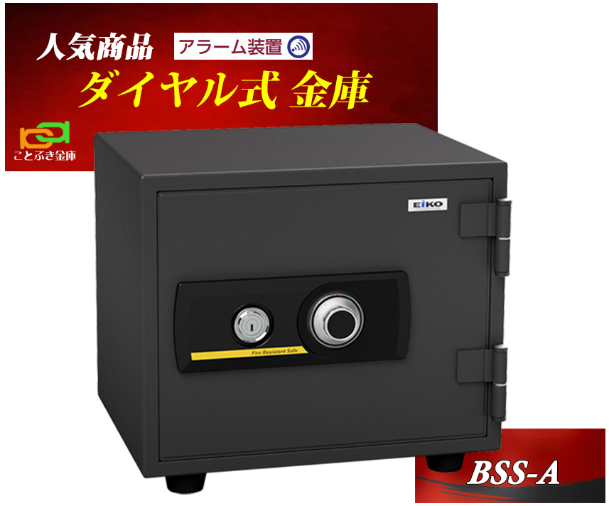 BSS-A (アラーム警報機付き) エーコー EIKO 金庫 小型 家庭用 耐火金庫