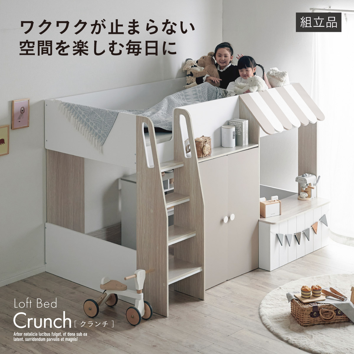 ロフトベッド Crunch(クランチ)の通販情報 - 家具通販のわくわくランド