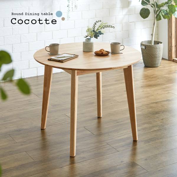 円形ダイニングテーブル Cocotte3(ココット3) 単品 90cm幅の通販情報