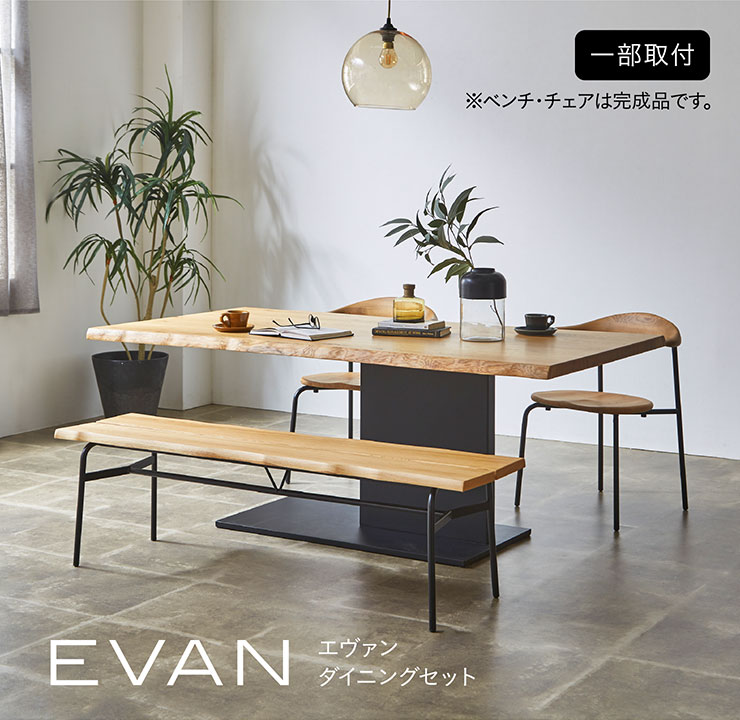 シギヤマ家具 ダイニング4点セット EVAN(エヴァン) 幅180cm 搬入・組立