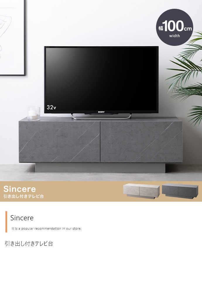テレビ台 テレビボード 幅100cm 引き出し付き Sincere(シンシア) 2色