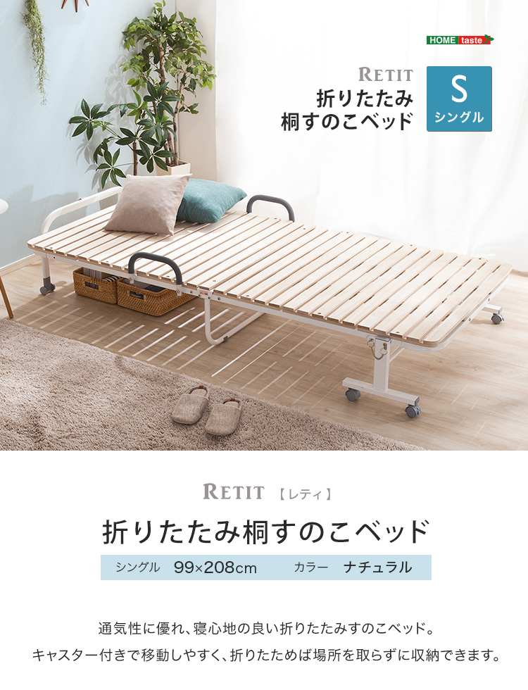折りたたみ桐すのこベッド RETIT(レティ) シングルサイズの通販情報
