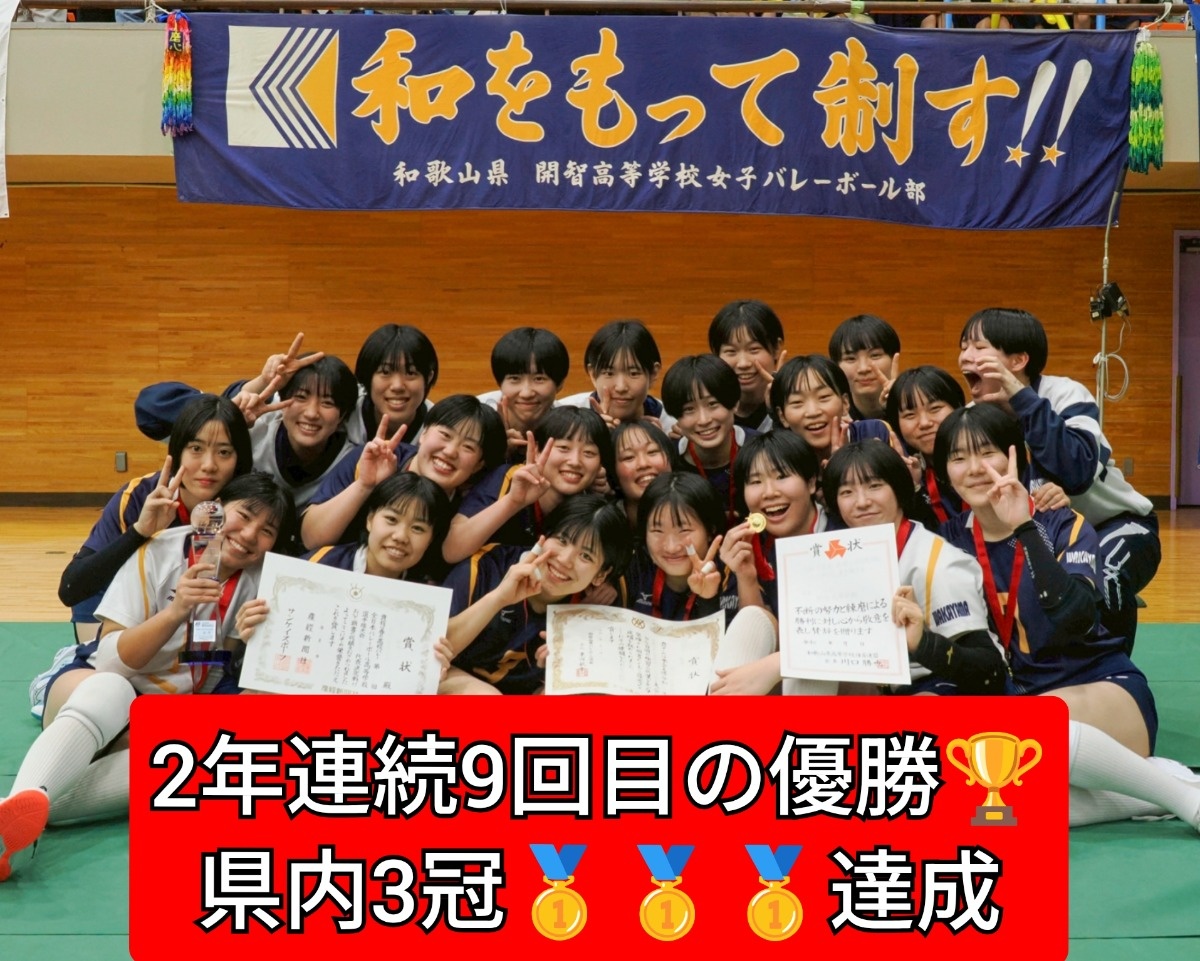 春高予選】2年連続9回目 優勝！！ | 女バレ最新ニュース | 開智
