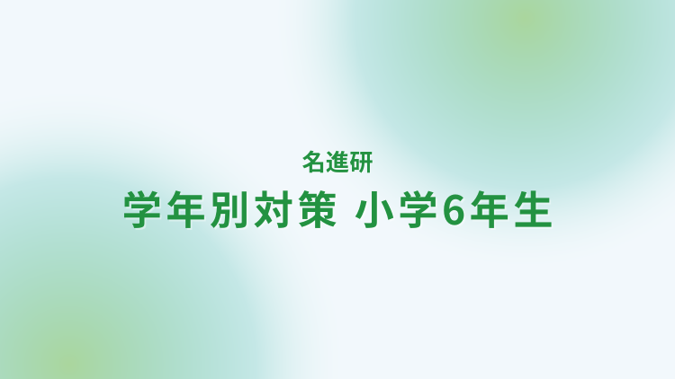 名進研6年生の対策方法｜家庭教師なら学研の家庭教師