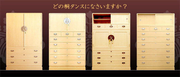 加茂総桐箪笥 高橋芳郎タンス店 [桐箪笥の選び方]