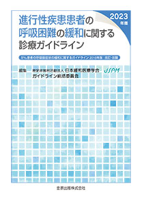 進行性疾患患者の呼吸困難の緩和に関する診療ガイドライン 第3版