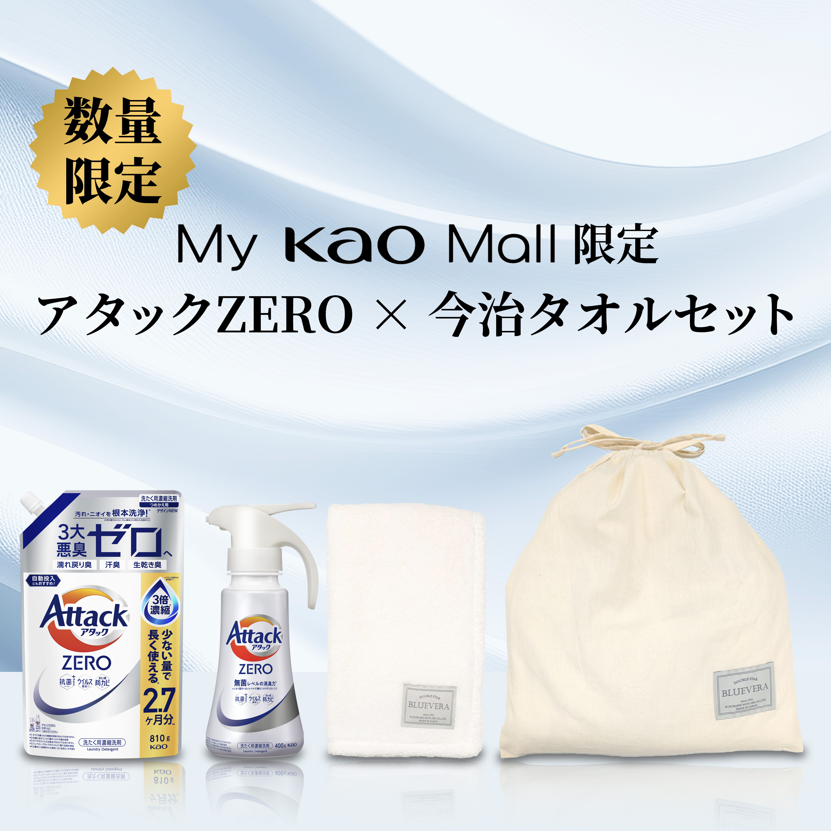 数量限定】アタックZEROx今治タオルセット | 花王公式通販 【My
