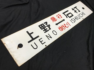 ☆レア☆吊下サボ 行先板2枚 『熊本行-京都行』『熊本行-