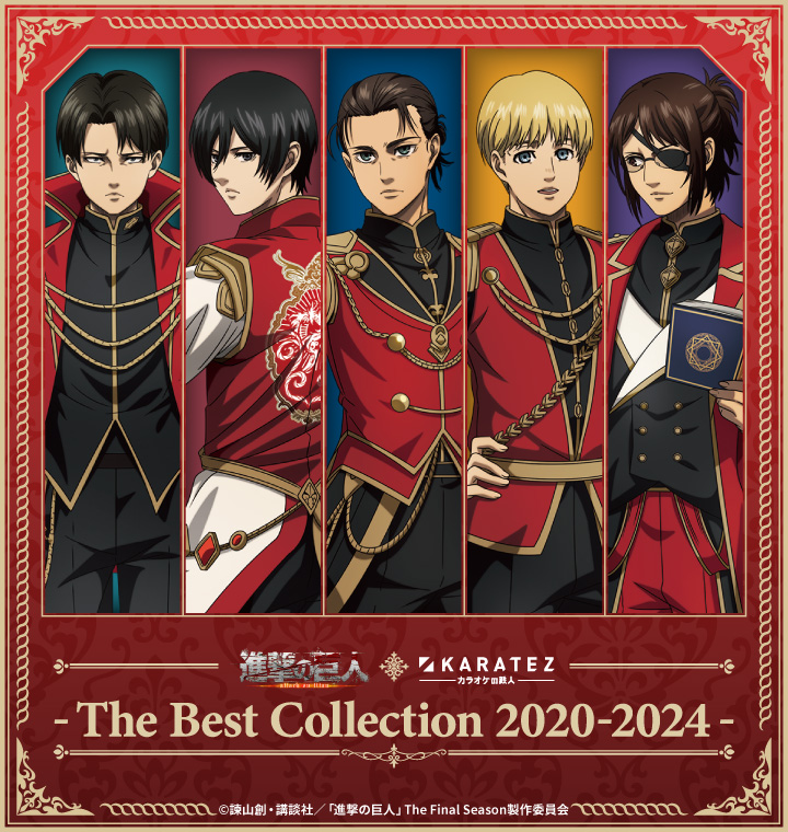 TVアニメ「進撃の巨人」The Final Season×カラオケの鉄人～The Best