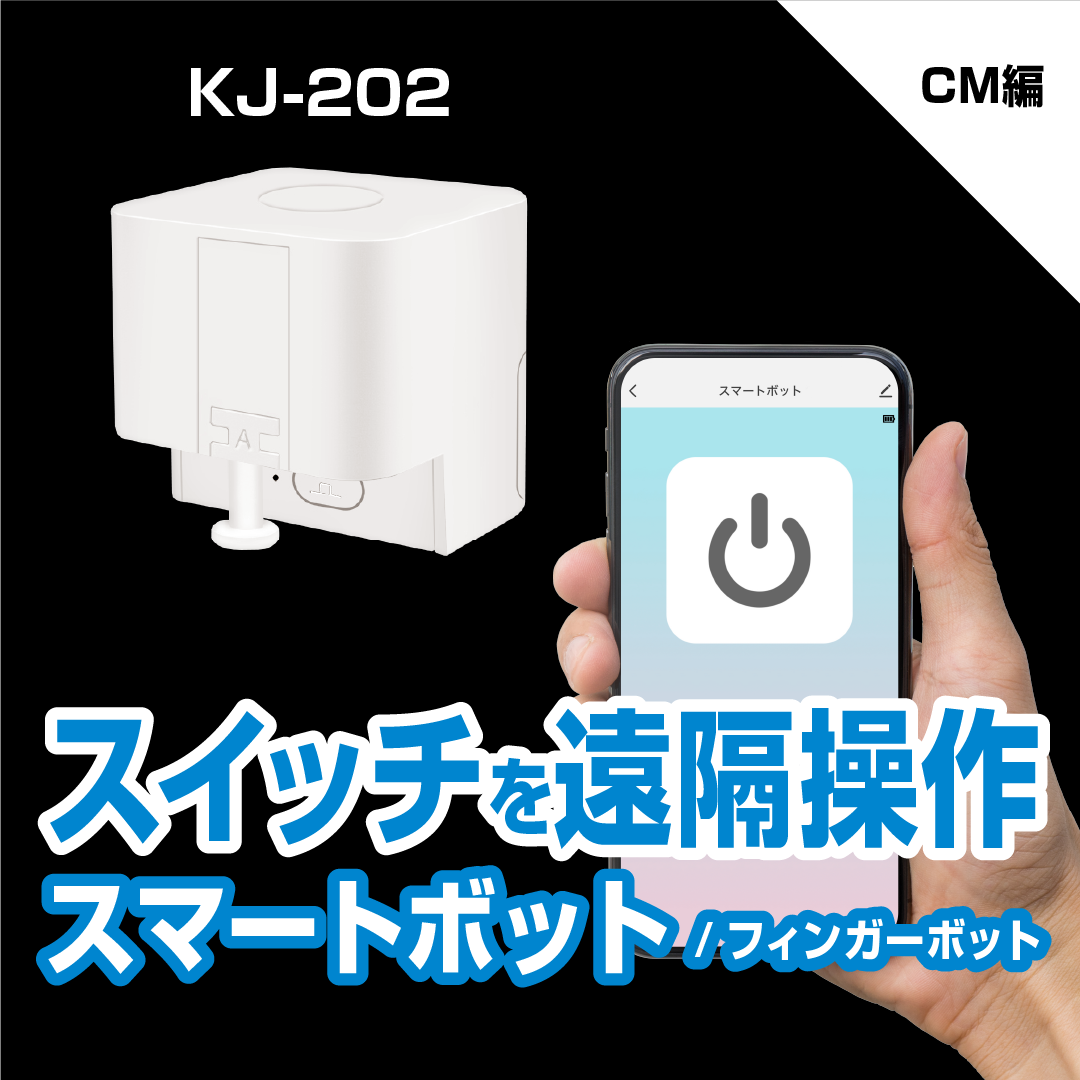 スマートボット フィンガーボット – カシムラ