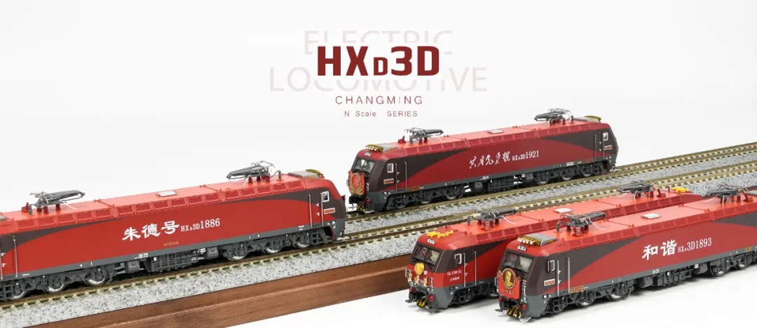 長鳴HXD3D 和諧3D型電力機車偉人機車系列2025年版本- Khaho Store 咔好