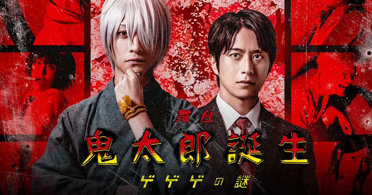 舞台「鬼太郎誕生 ゲゲゲの謎」公式サイト