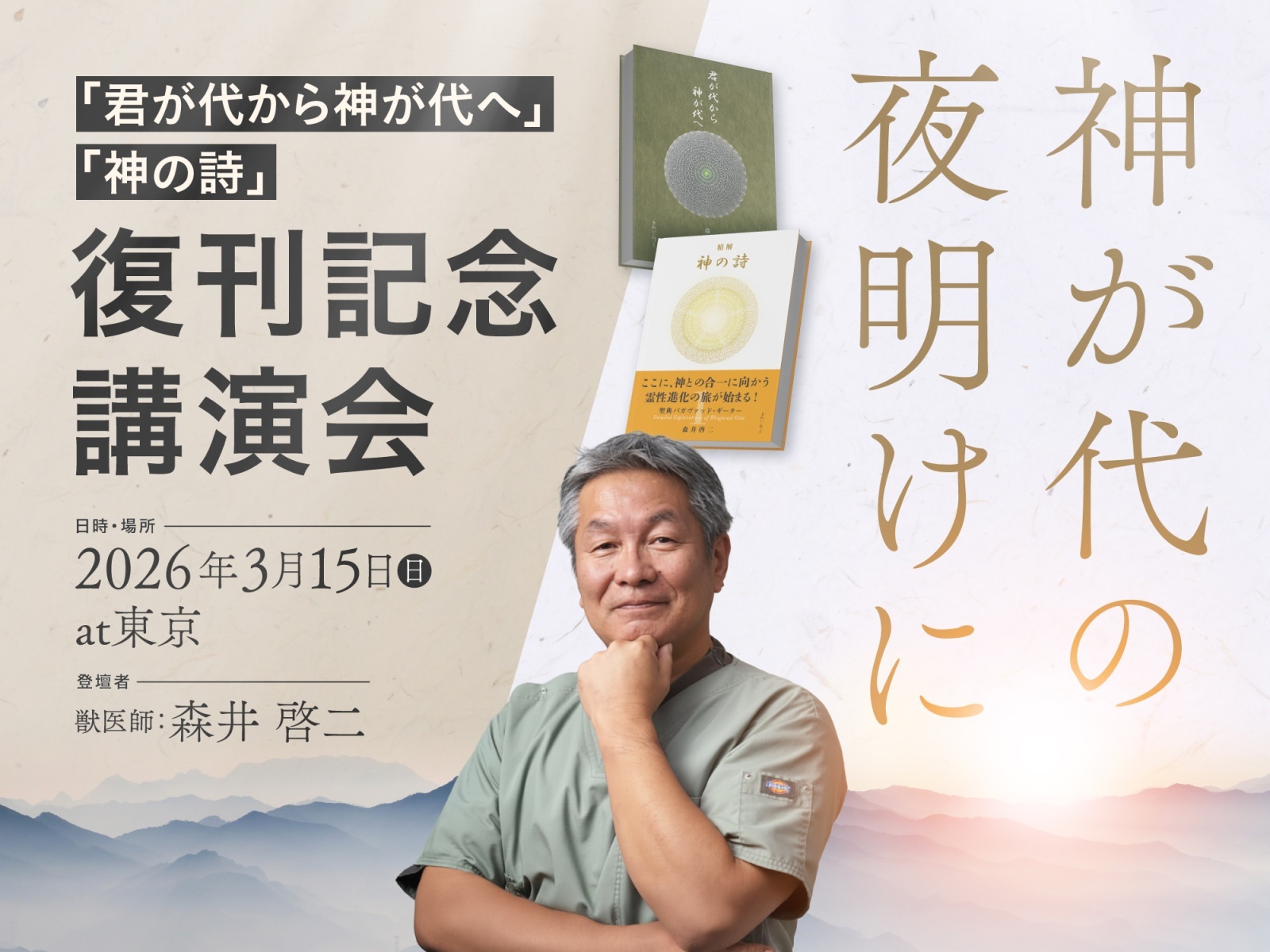 神が代の夜明けに ―『君が代から神が代へ』『神の詩』復刊記念講演会―