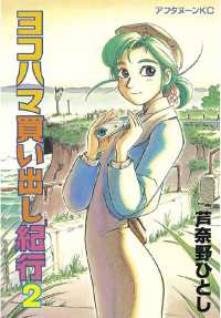 ヨコハマ買い出し紀行（2） / 芦奈野ひとし【著】 ＜電子版