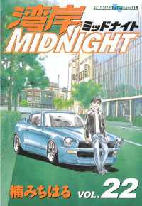 湾岸MIDNIGHT（22） / 楠みちはる【著】 ＜電子版＞ - 紀伊國屋書店
