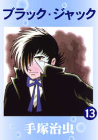 ブラック・ジャック 13巻 / 手塚治虫【著】 ＜電子版＞ - 紀伊國屋書店