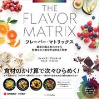 フレーバー・マトリックス 風味の組み合わせから特別なひと皿を作る