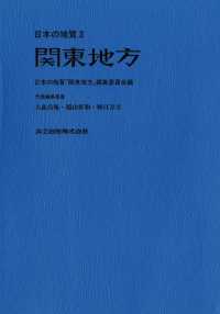 日本の地質 3 関東地方 / 日本の地質「関東地方」編集委員会【編