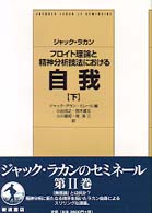 フロイト理論と精神分析技法における自我 下 / ジャック・ラカン