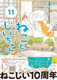 ねことじいちゃん 11 / ねこまき【著】 - 紀伊國屋書店ウェブストア