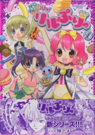 ぷりりっ！リルぷりっ 1 / 陣名まい - 紀伊國屋書店ウェブストア