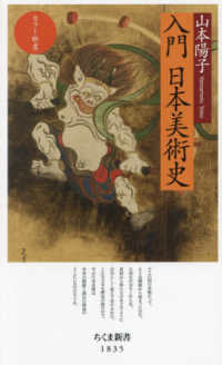 入門 日本美術史 / 山本 陽子【著】 - 紀伊國屋書店ウェブストア