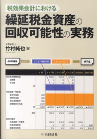 税効果会計における繰延税金資産の回収可能性の実務 / 竹村 純也【著