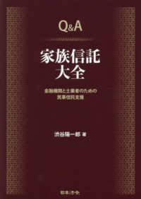 Q＆A 家族信託大全 / 渋谷 陽一郎【著】 - 紀伊國屋書店ウェブストア