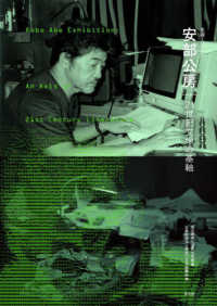 生誕100年 安部公房 / 県立神奈川近代文学館/神奈川文学振興会【編