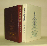日本仏塔集成 / 浜島 正士【著】 - 紀伊國屋書店ウェブストア