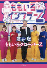ももいろインフラ－Z / 藤井 聡/ももいろクローバーZ【著