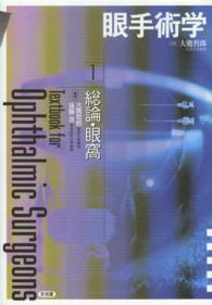 眼手術学 1 / 大鹿 哲郎/後藤 浩【編】 - 紀伊國屋書店ウェブストア