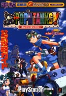 ポップン・タンクス！公式攻略ガイド - 紀伊國屋書店ウェブストア