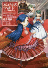 本好きの下剋上 第四部「貴族院の自称図書委員」 5 / 香月 美夜【著