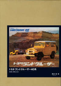 トヨタ ランドクル－ザ－40系 / 難波 毅【著】 - 紀伊國屋書店ウェブ