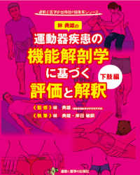 運動器疾患の機能解剖学に基づく評価と解釈 下肢編 / 林典雄/岸田敏嗣